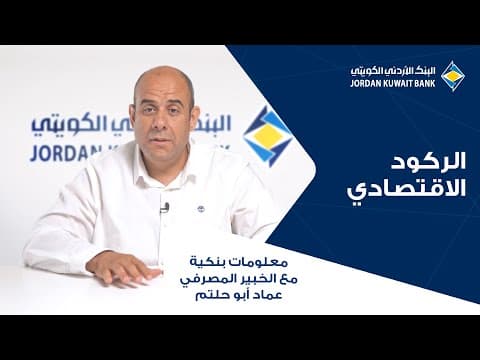 الحلقة الثامنة: الركود الاقتصادي