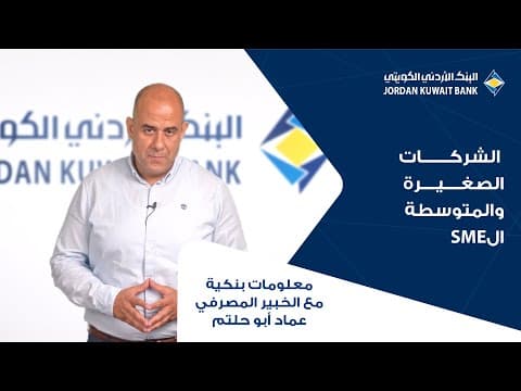 الحلقة الثامنة عشر: المنشآت الصغرى والمتوسطة