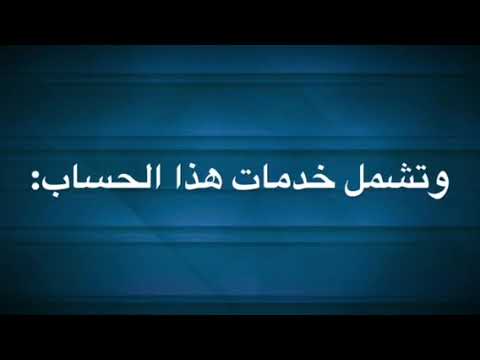 الحساب البنكي الاساسي