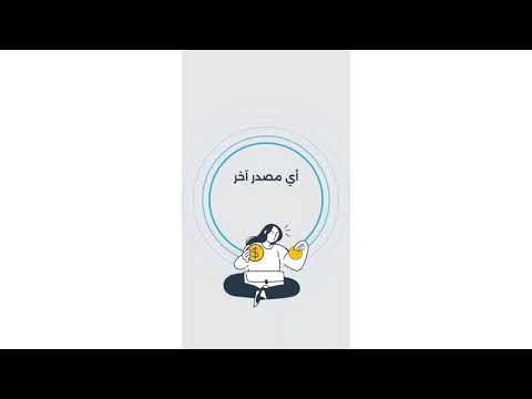 مصادر دخلك