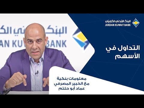 الحلقة الثانية: التداول في الأسهم
