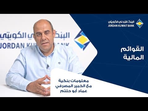 الحلقة الخامسة: القوائم المالية