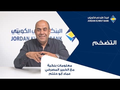 الحلقة السابعة: التضخم
