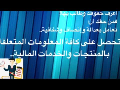 حقوق ومسؤوليات المستهلك المالي1