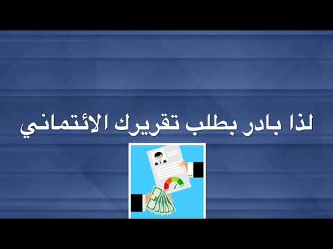 التقرير الائتماني 1