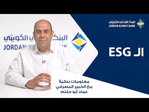 الحلقة الحادية عشر: ESGال