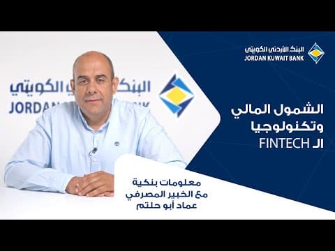 الحلقة الثانية عشر: fintechمفهوم الشمول المالي بال