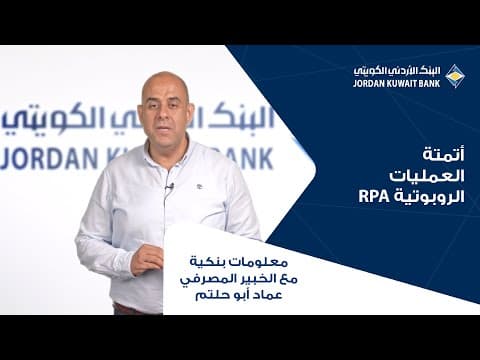 الحلقة التاسعة عشر: أتمتة العمليات الروبوتية