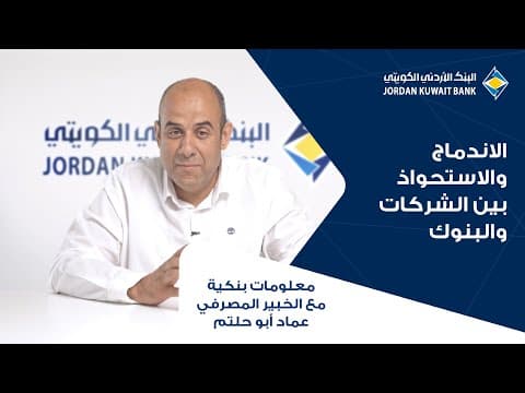الحلقة الرابعة عشر: اندماج واستحواذ الشركات