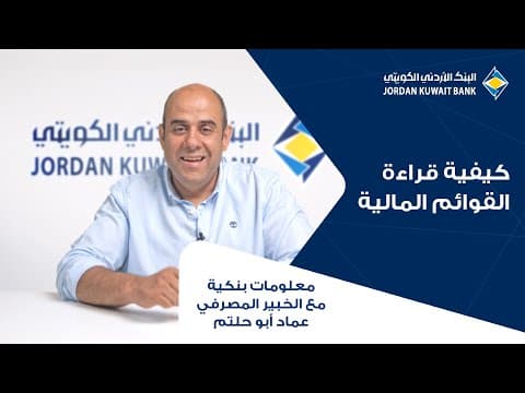 الحلقة السادسة: كيفية قراءة القوائم المالية
