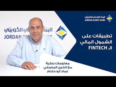 الحلقة الثالثة عشر: .Fintechتطبيقات الشمول المالي وال