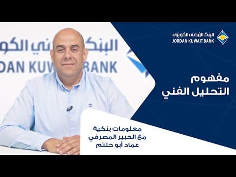 الحلقة الثالثة: مفهوم التحليل الفني