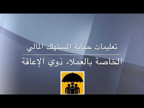 الخدمات المالية والمصرفية للعملاء ذوي الاعاقة