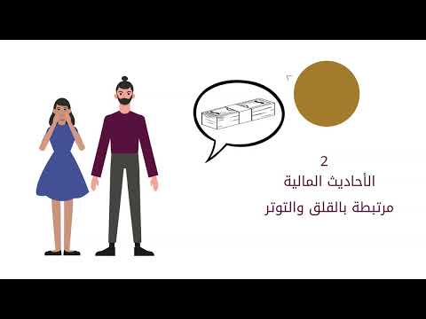 1- تحديات الحوار المالي الأسري