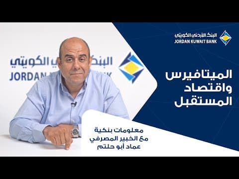 الحلقة العاشرة: عالم الميتافيرس واقتصاد المستقبل
