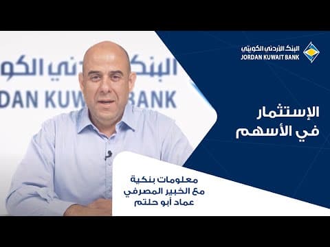 الحلقة الأولى: الاستثمار في الأسهم