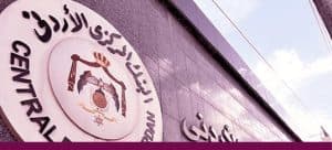 نبذة عن البنك المركزي الأردني