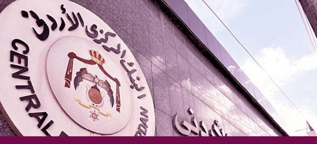 نبذة عن البنك المركزي الأردني