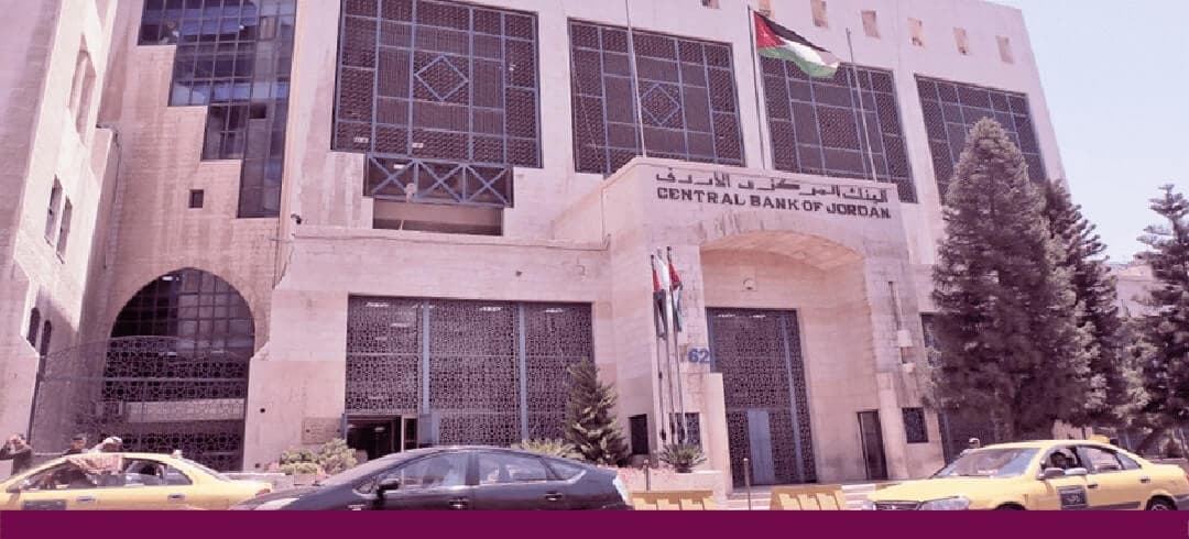 دور البنك المركزي الأردني في متابعة شكاوى العملاء وحماية المستهلك المالي